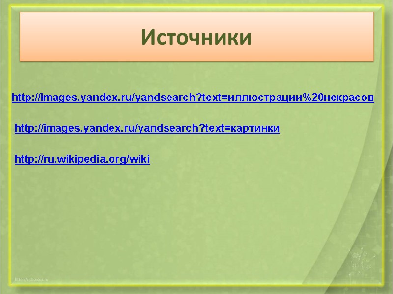 Источники http://images.yandex.ru/yandsearch?text=иллюстрации%20некрасов http://images.yandex.ru/yandsearch?text=картинки http://ru.wikipedia.org/wiki
